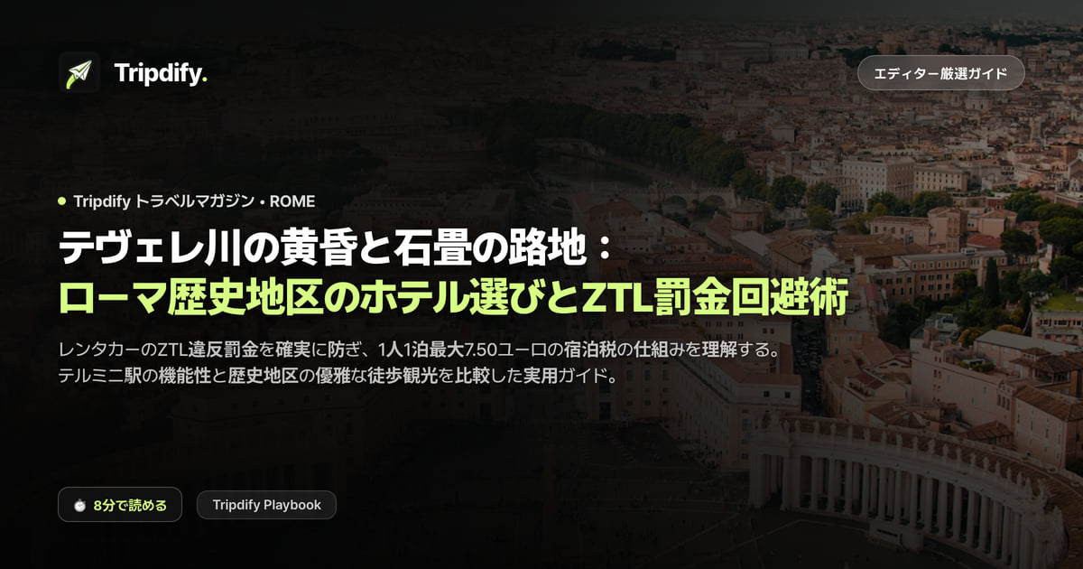 ローマのホテルとZTLの注意点:テルミニ駅とパンテオンの比較