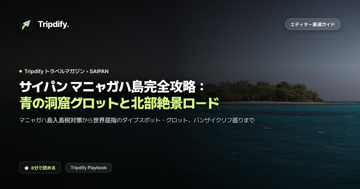 サイパンのモデルコース：マニャガハ島とグロットのダイビング