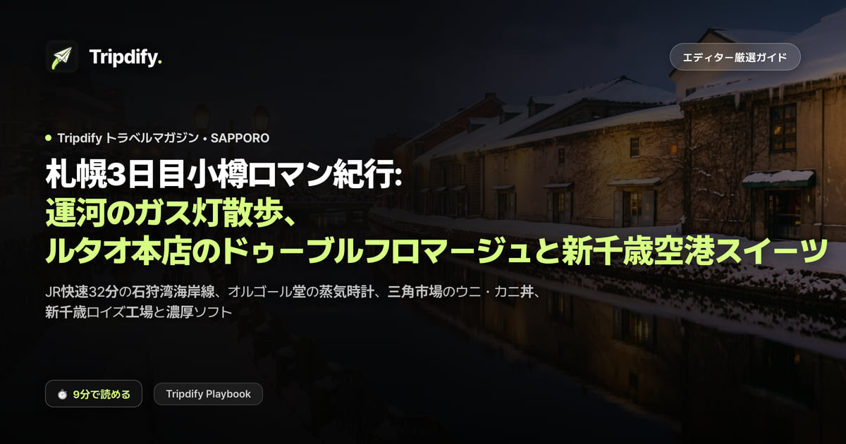 札幌3日目モデルコース:小樽日帰りと新千歳空港でのおみやげ