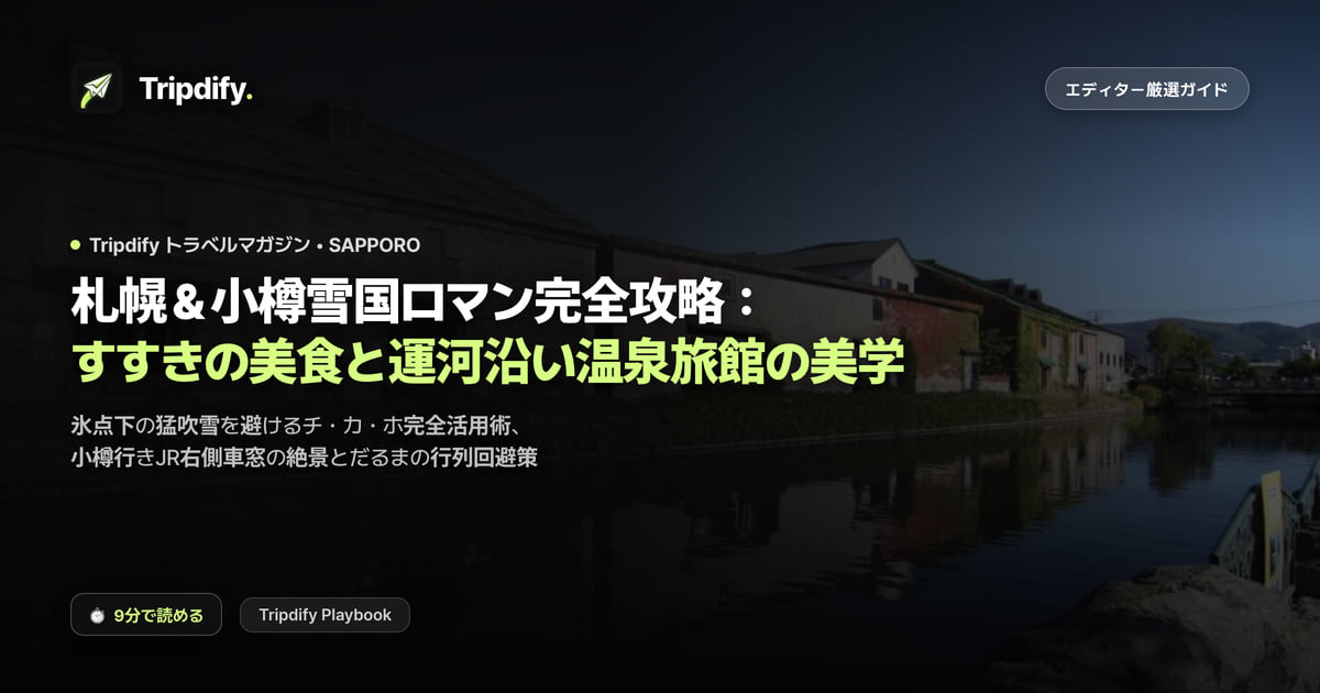 札幌と小樽のモデルコース:すすきののグルメと運河沿いの温泉旅館