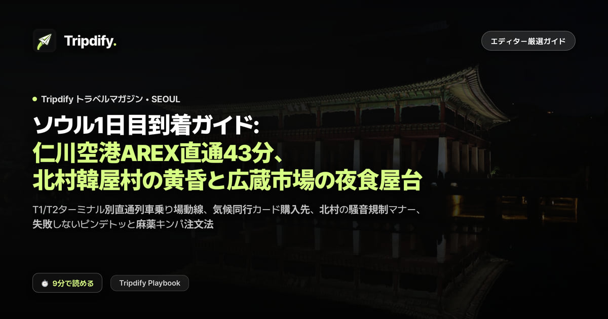 ソウル1日目モデルコース:仁川空港から市内への行き方と北村・広蔵市場