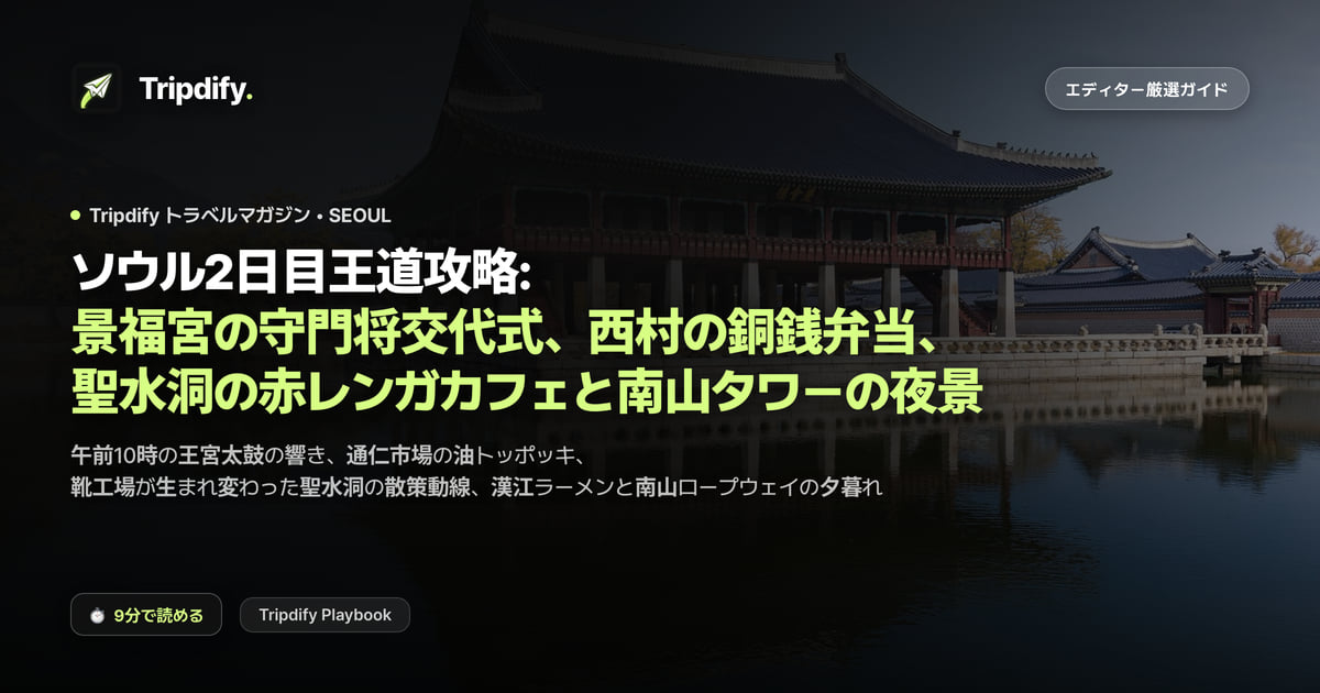 ソウル2日目モデルコース:景福宮の守門将交代と聖水洞カフェ、南山タワー