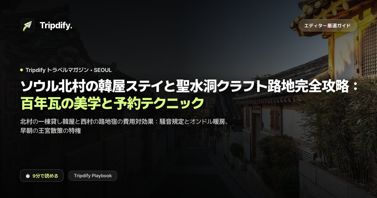 ソウルの韓屋ステイ:北村での予約方法と聖水洞の路地