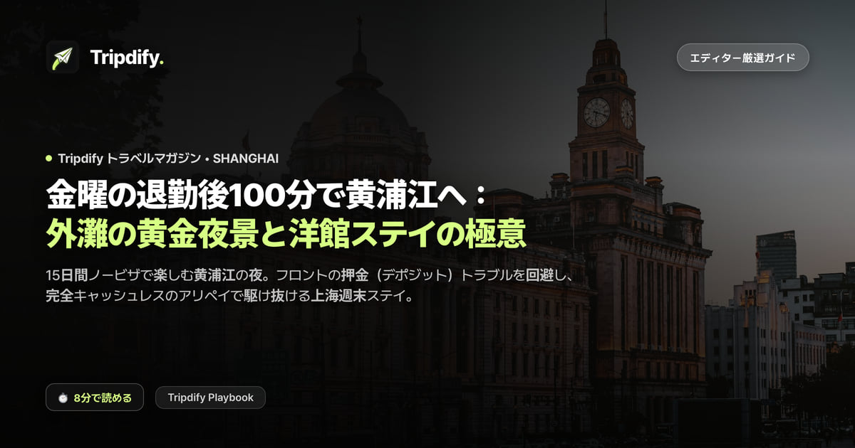 上海の週末モデルコース:外灘の夜景と1泊2日