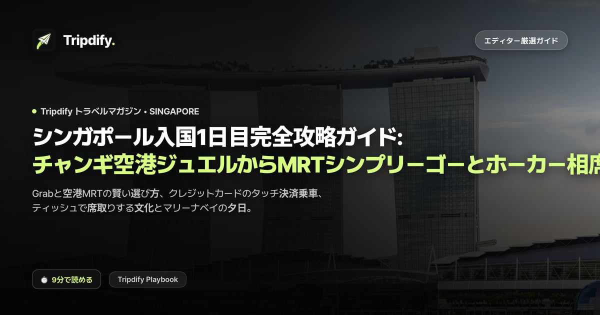 シンガポール1日目モデルコース:チャンギ空港から市内への行き方とホーカー