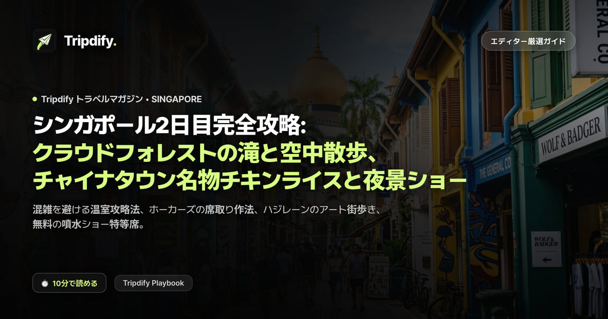 シンガポール2日目モデルコース：ガーデンズ・バイ・ザ・ベイとチャイナタウン