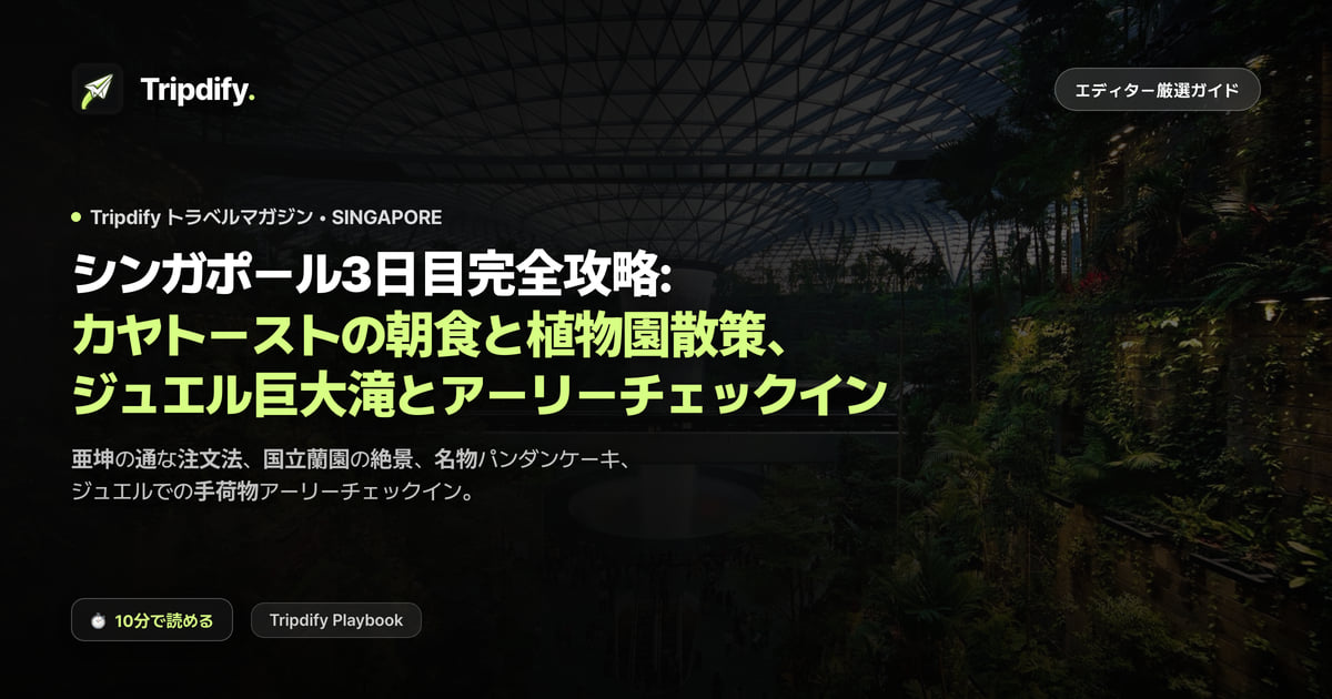 シンガポール3日目モデルコース:カヤトースト朝食と植物園、ジュエル