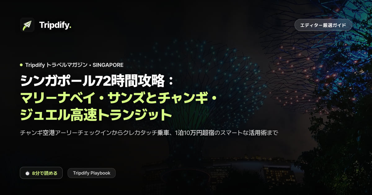 シンガポールのモデルコース:マリーナベイとジュエルの2泊3日