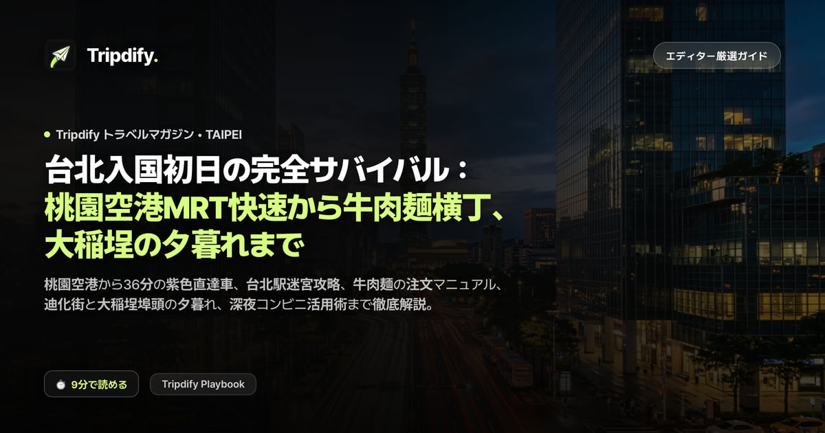 台北1日目モデルコース：桃園空港から市内への行き方と牛肉麺