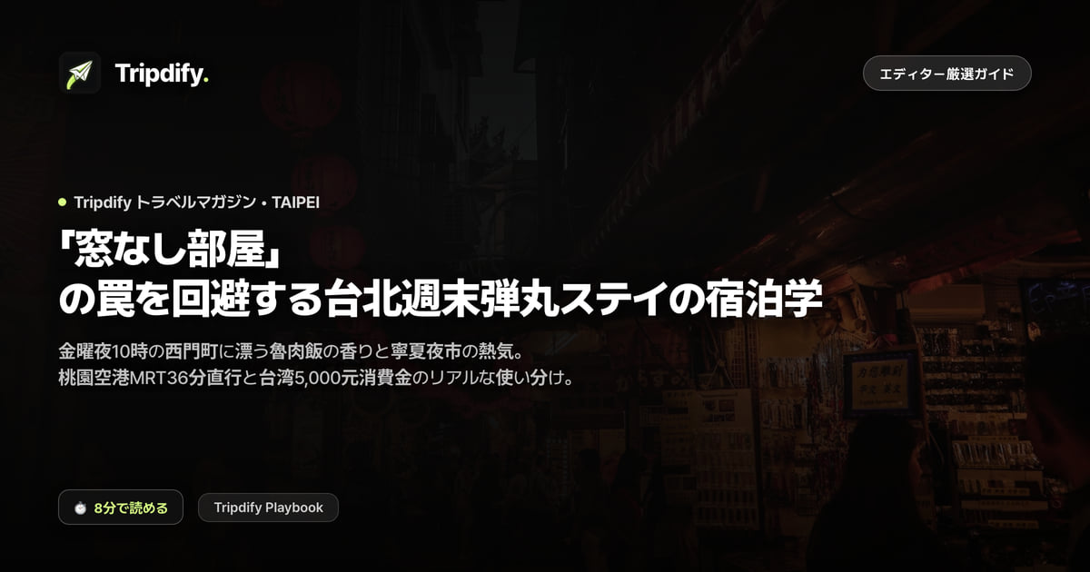 台北のホテル選び：窓なし部屋を避けて週末弾丸を楽しむ