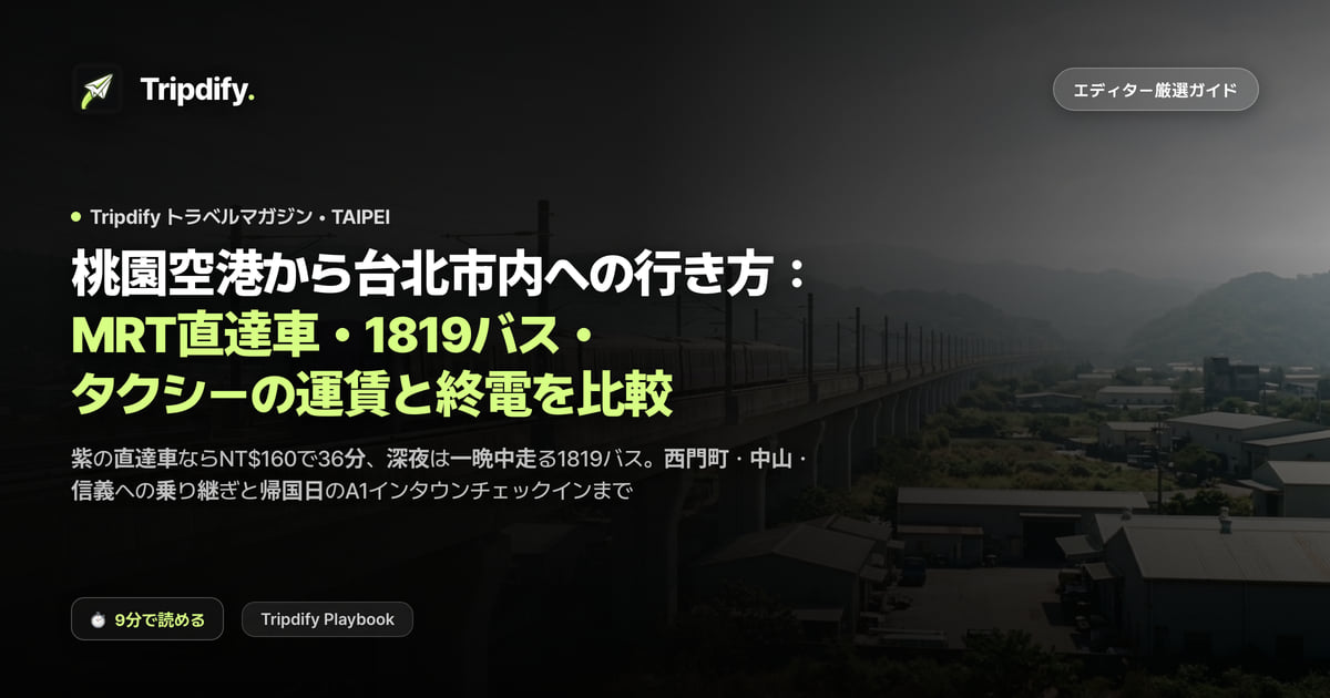 桃園空港から台北市内への行き方:MRT直達車・1819バス・タクシーの運賃と終電を比較