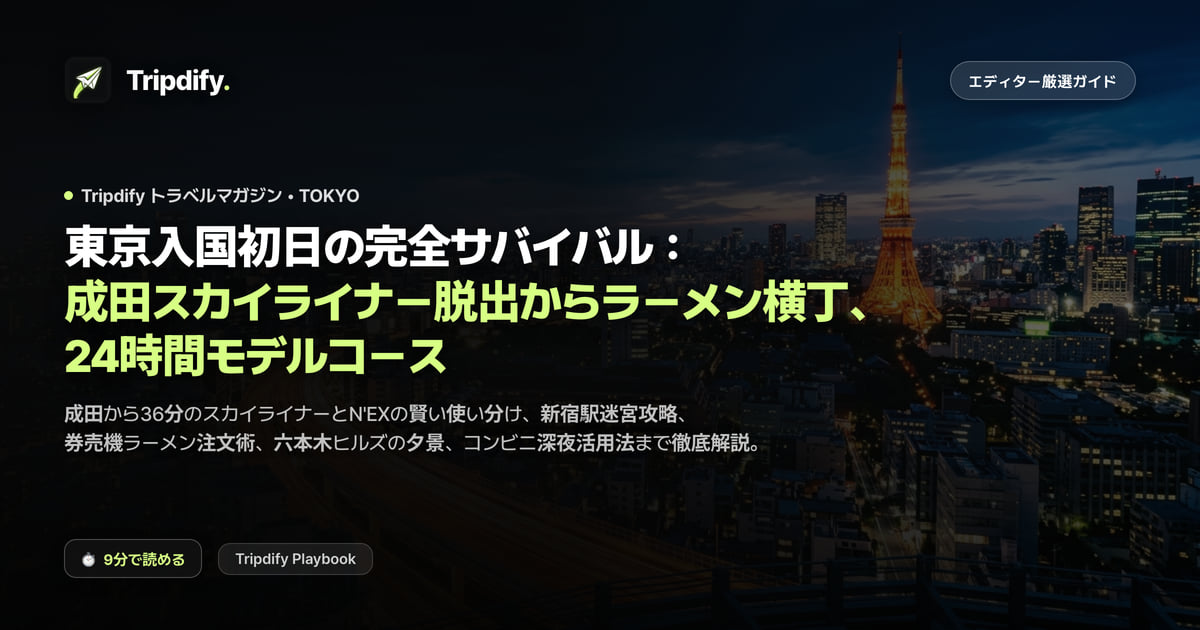 東京1日目モデルコース:成田空港から都心への行き方と初日の動線