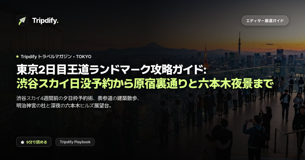 東京2日目モデルコース:渋谷スカイの予約と原宿、六本木の夜景