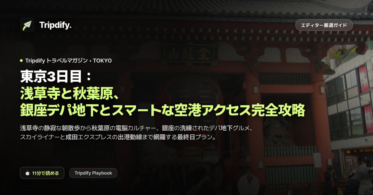 東京3日目モデルコース:浅草と秋葉原、銀座のデパ地下と出国