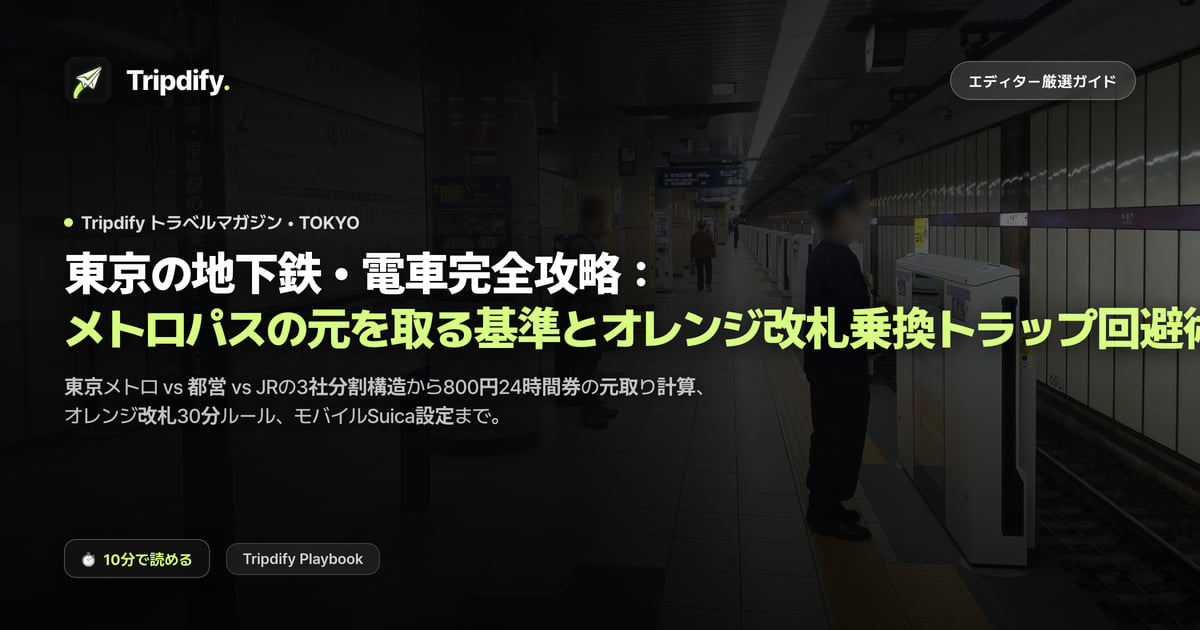 東京の地下鉄・電車完全攻略：メトロパスの元を取る基準とオレンジ改札乗換トラップ回避術