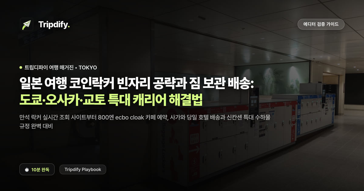 일본 여행 코인락커 빈자리 공략과 짐 보관 배송: 도쿄·오사카·교토 특대 캐리어 해결법