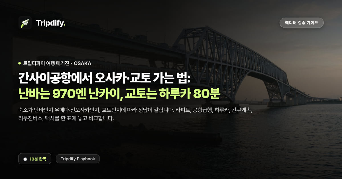 간사이공항에서 오사카·교토 가는 법: 난바는 970엔 난카이, 교토는 하루카 80분