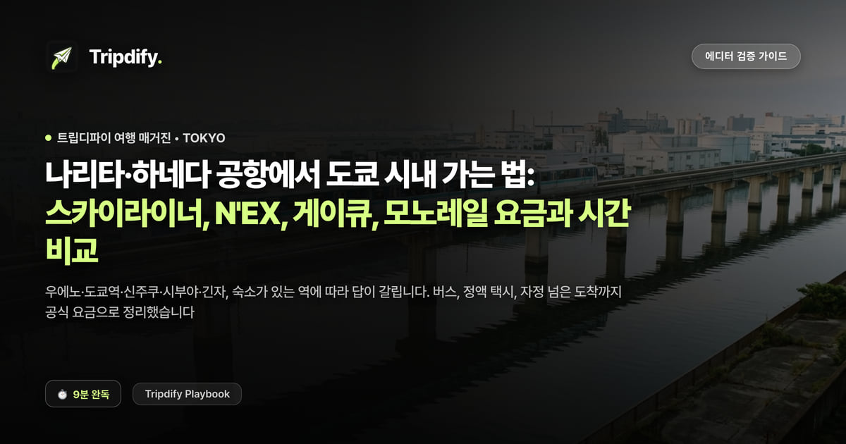 나리타·하네다 공항에서 도쿄 시내 가는 법: 스카이라이너, N'EX, 게이큐, 모노레일 요금과 시간 비교