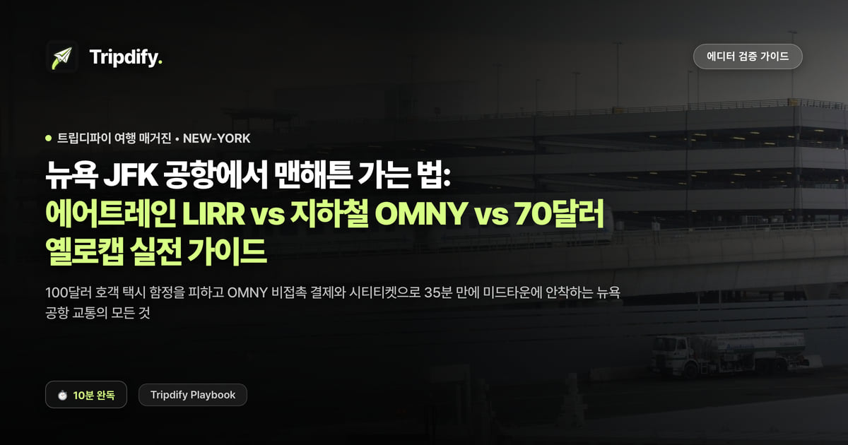 뉴욕 JFK 공항에서 맨해튼 가는 법: 에어트레인 LIRR vs 지하철 OMNY vs 70달러 옐로캡 실전 가이드