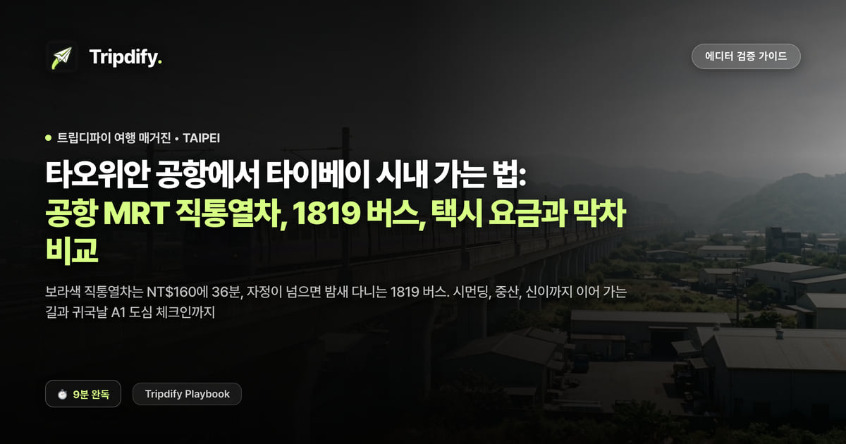 타오위안 공항에서 타이베이 시내 가는 법: 공항 MRT 직통열차, 1819 버스, 택시 요금과 막차 비교