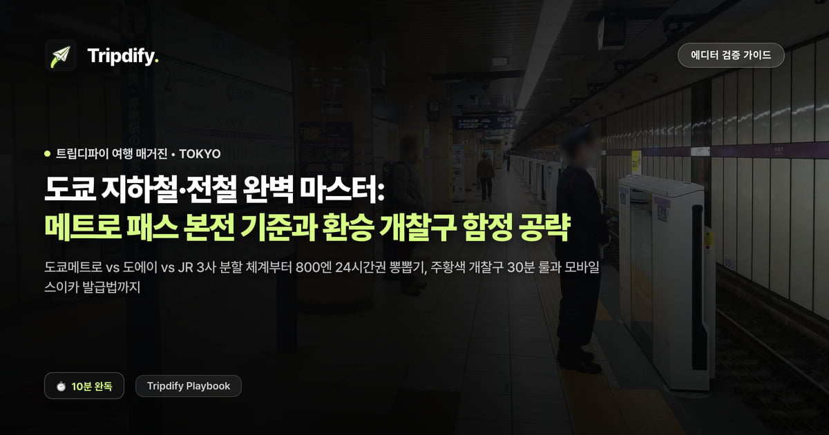 도쿄 지하철·전철 완벽 마스터: 메트로 패스 본전 기준과 환승 개찰구 함정 공략