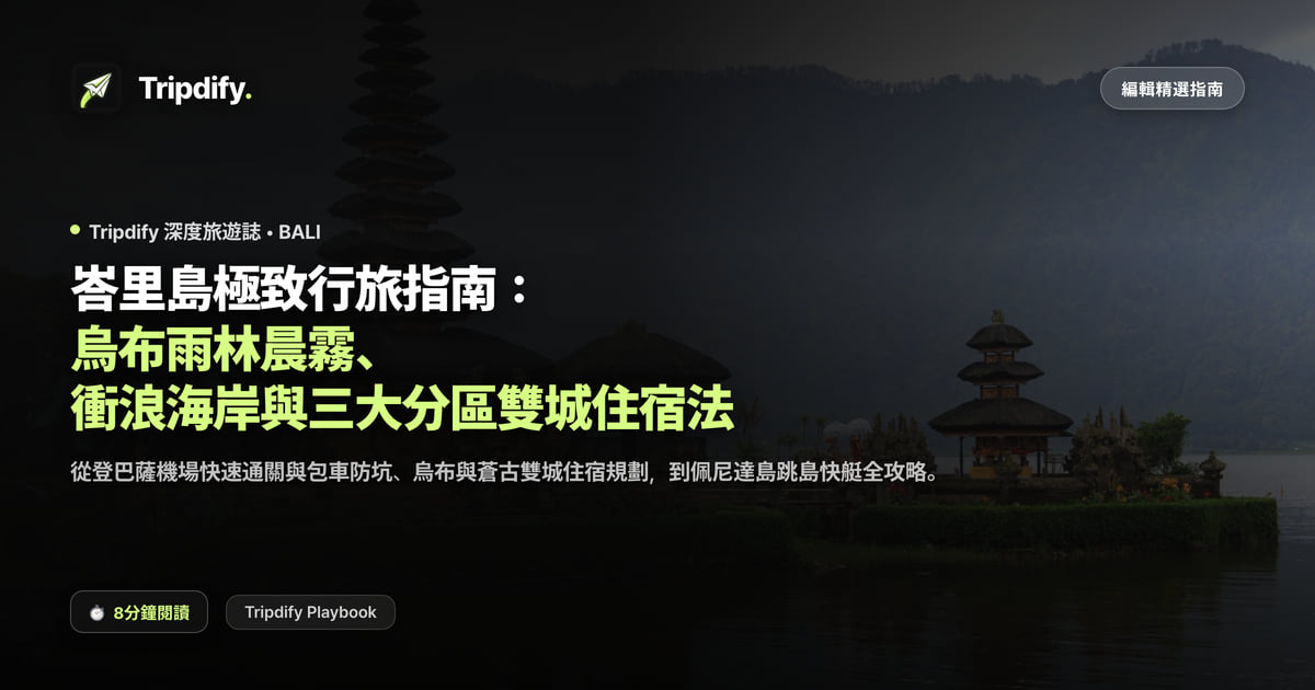 峇里島行程規劃：烏布、水明漾與烏魯瓦圖怎麼分段住
