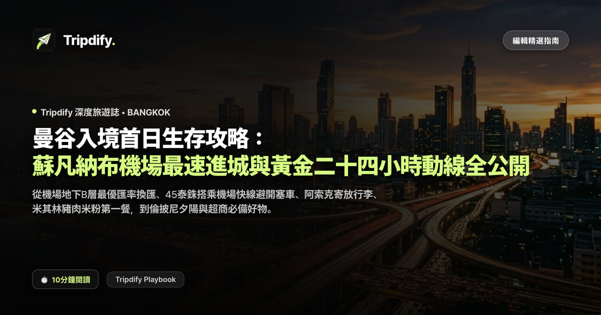曼谷第一天行程:蘇凡納布機場到市區怎麼走與首日動線