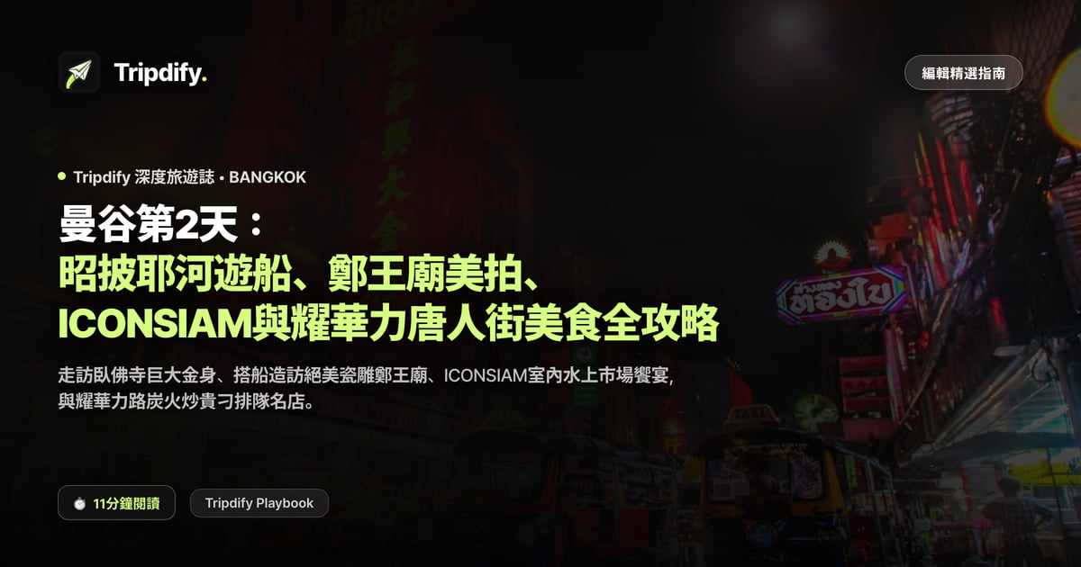 曼谷第二天行程:鄭王廟與昭披耶河遊船、ICONSIAM與耀華力