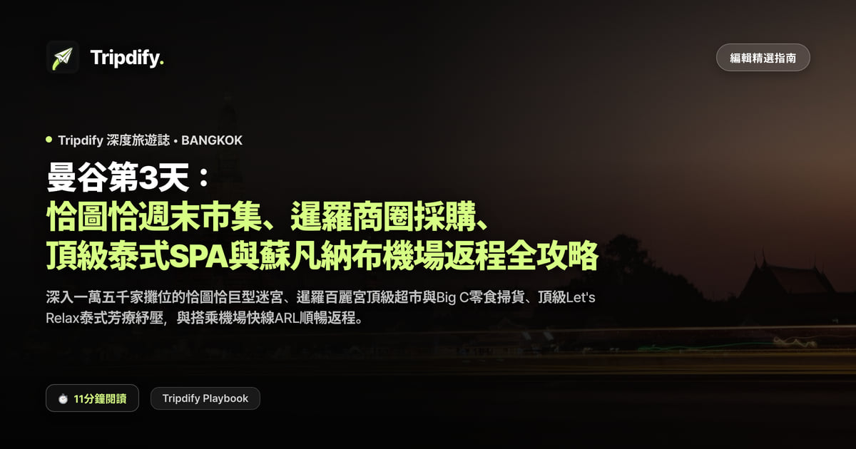 曼谷第三天行程:恰圖恰週末市集與暹羅購物、前往機場