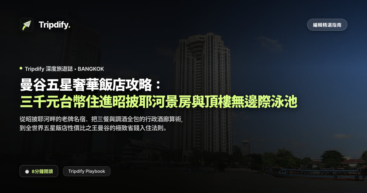 曼谷住飯店度假：平價五星河景房與無邊際泳池