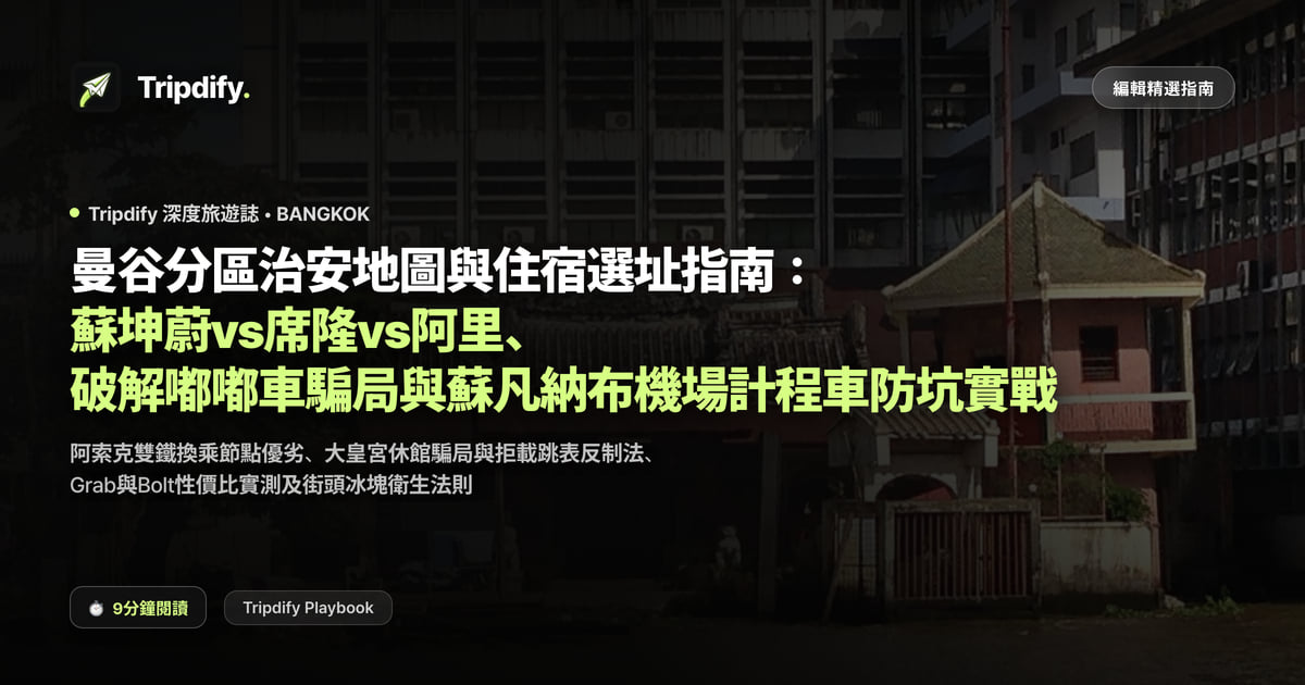 曼谷住哪裡好?素坤逸、席隆與阿黎住宿區域比較