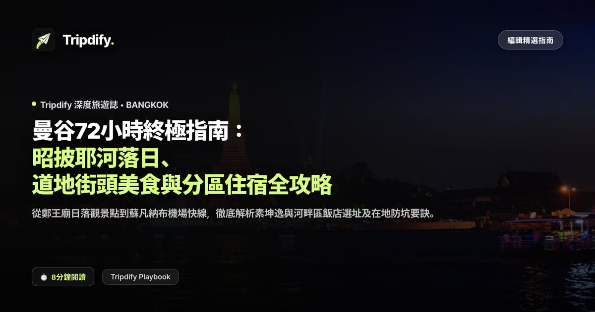 曼谷四天三夜行程與住宿怎麼訂
