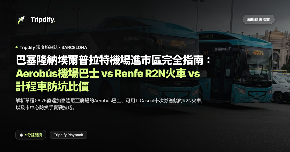 巴塞隆納埃爾普拉特機場進市區完全指南:Aerobús機場巴士 vs Renfe R2N火車 vs 計程車防坑比價