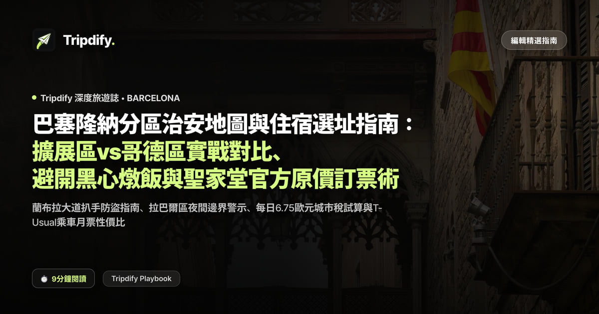 巴塞隆納住哪裡好？擴建區與哥德區住宿區域比較