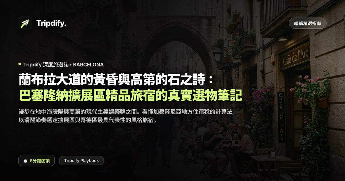 巴塞隆納行程與住宿推薦：高第建築與觀光稅