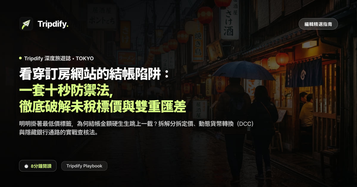 訂海外飯店時的匯率手法與隱藏費用怎麼看穿