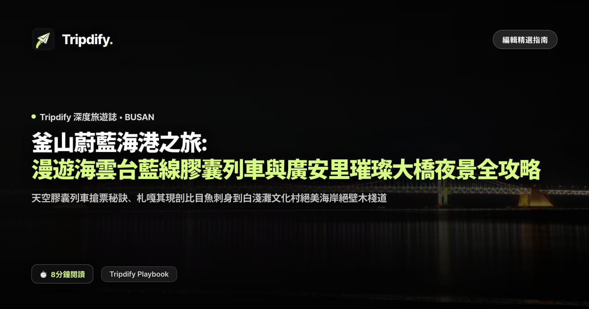 釜山行程規劃:搭KTX玩海雲台與廣安里三天兩夜