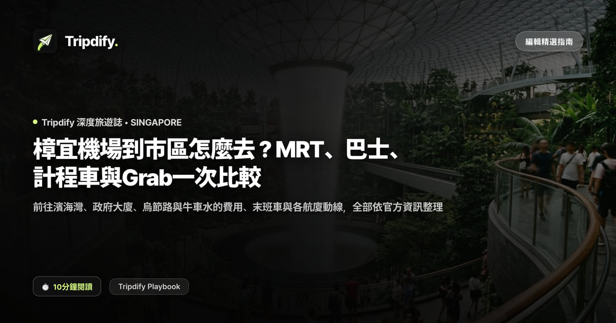 樟宜機場到市區怎麼去?MRT、巴士、計程車與Grab一次比較
