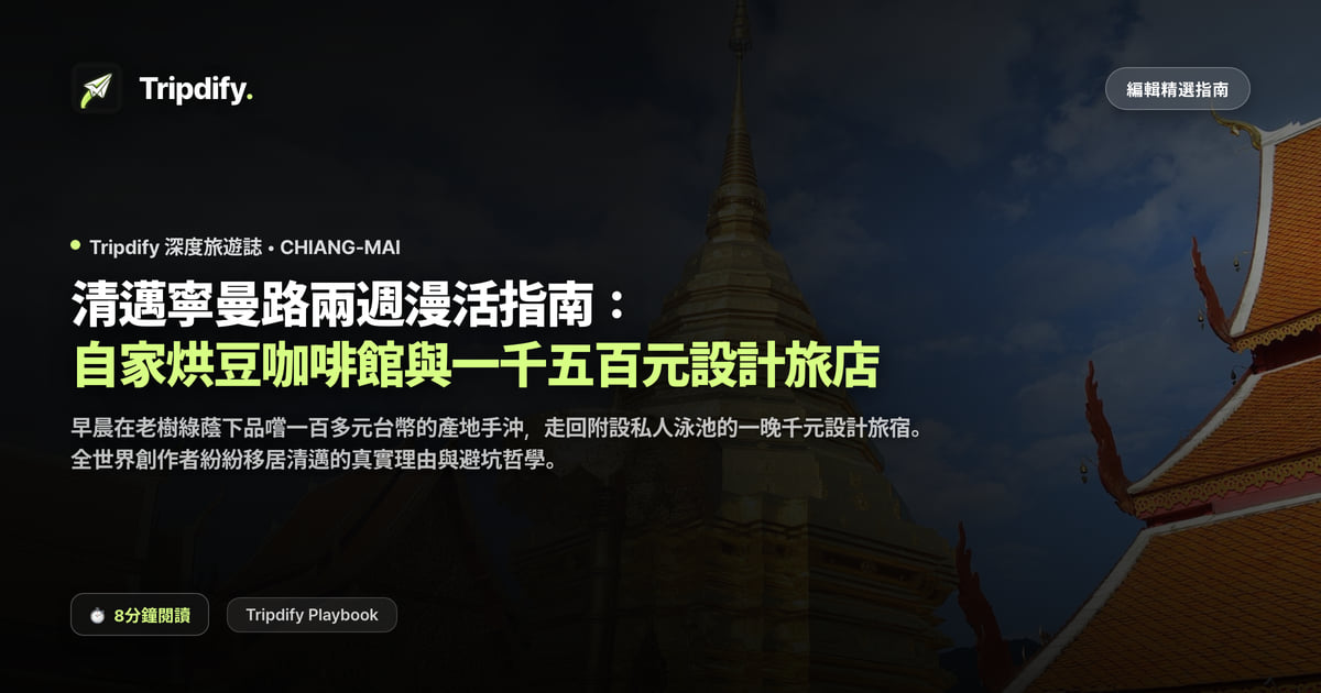 清邁住一個月的花費與寧曼路住宿推薦