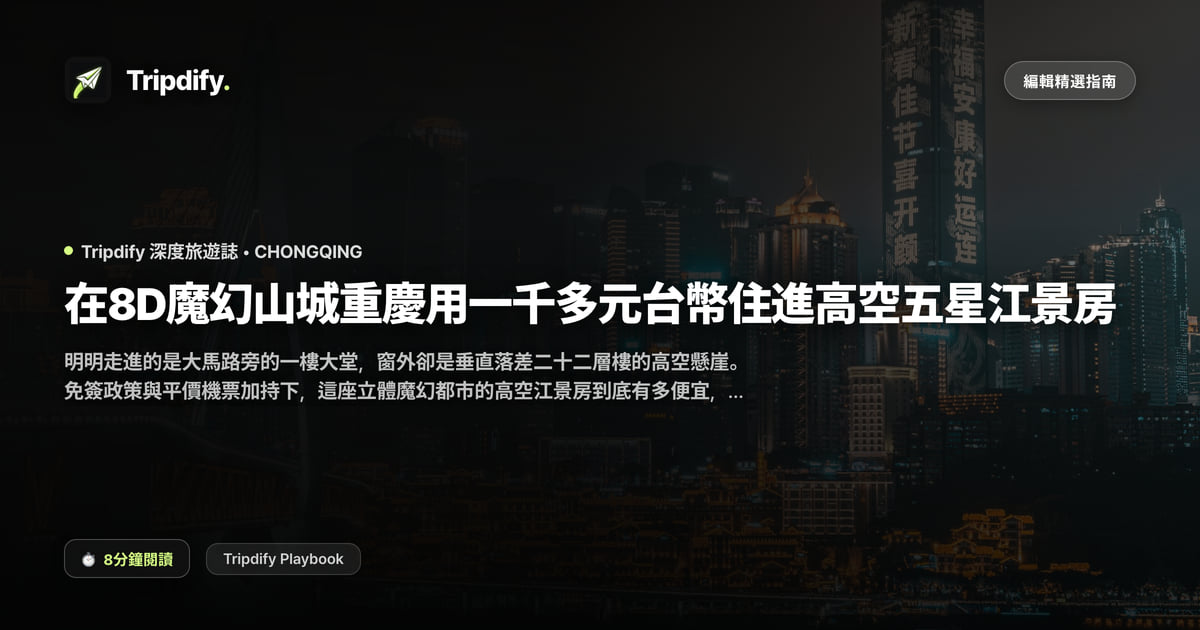 重慶行程與住宿：洪崖洞夜景與江景房價位