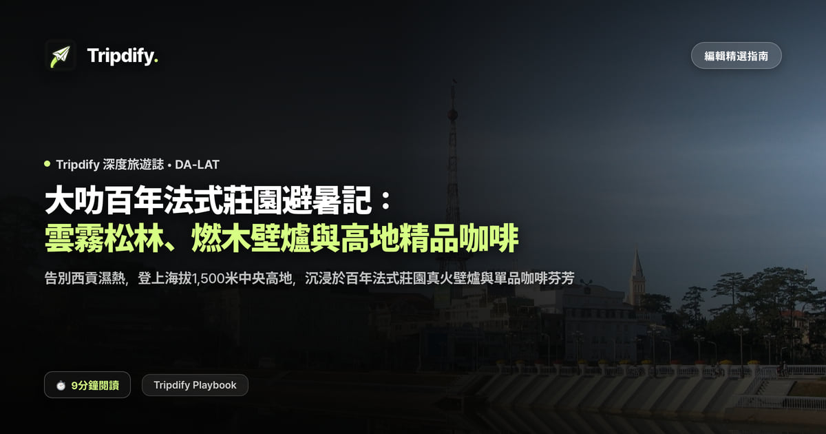 大叻行程與住宿推薦:高原氣候與法式別墅