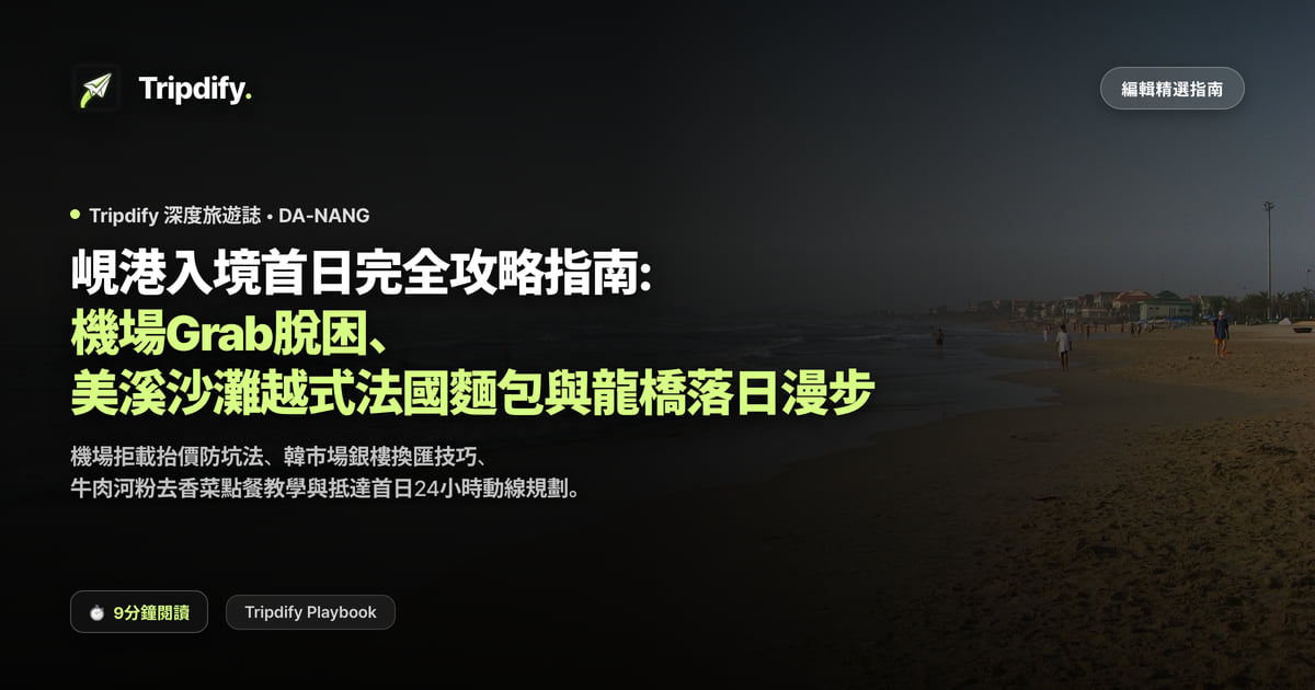 峴港第一天行程:機場到市區怎麼走與美溪沙灘首日