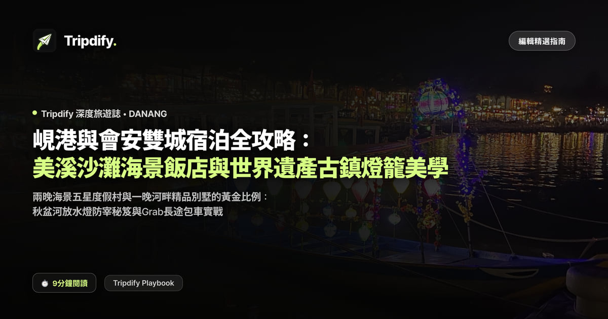 峴港與會安住宿怎麼分:各住幾晚比較好