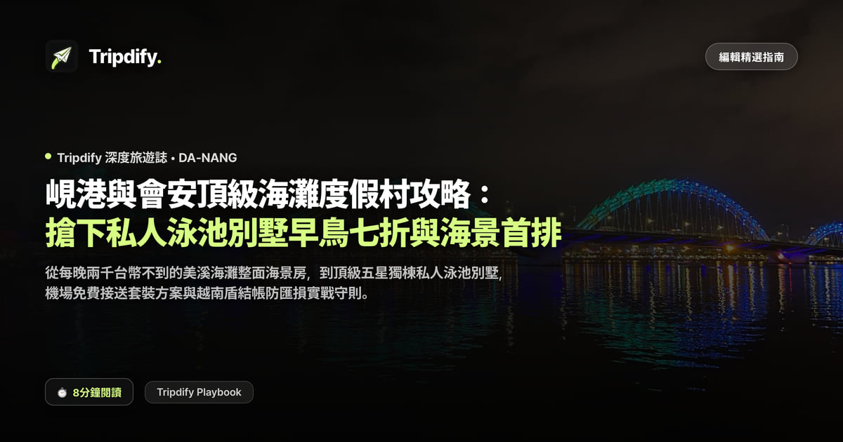峴港度假村與泳池別墅：什麼時候訂最划算