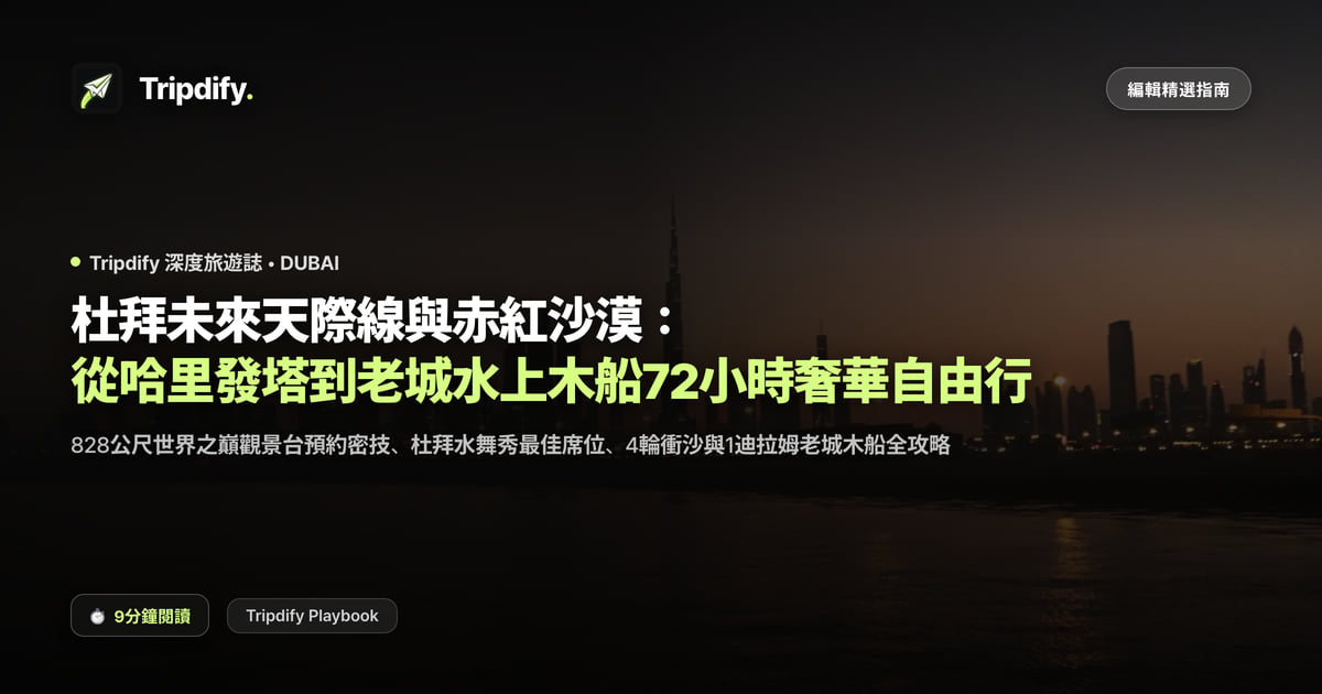 杜拜行程規劃:哈里發塔與沙漠之旅三天兩夜