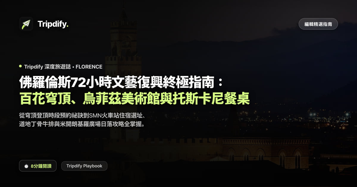 佛羅倫斯行程規劃：聖母百花大教堂圓頂與烏菲茲預約