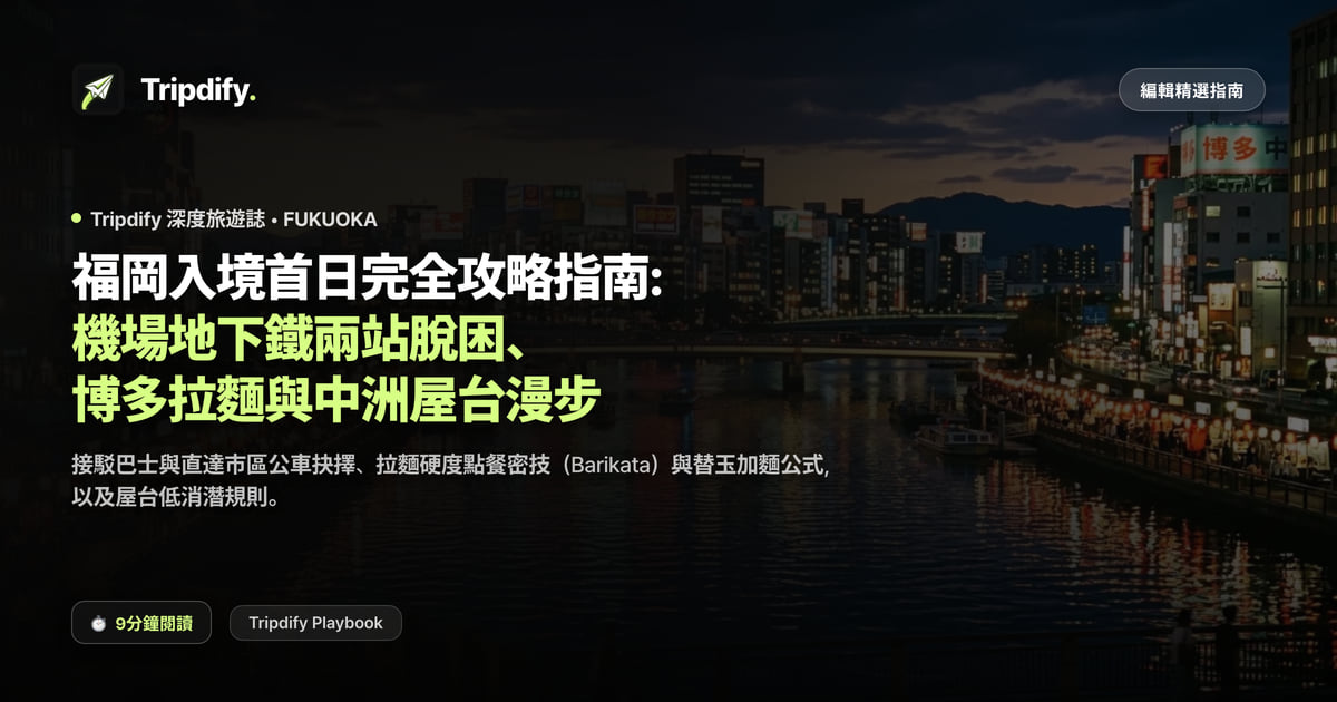 福岡第一天行程:機場到博多怎麼走與中洲屋台