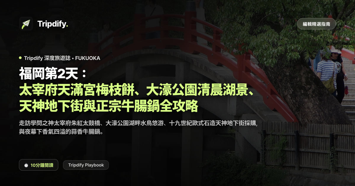 福岡第二天行程：太宰府與大濠公園、天神購物與內臟鍋