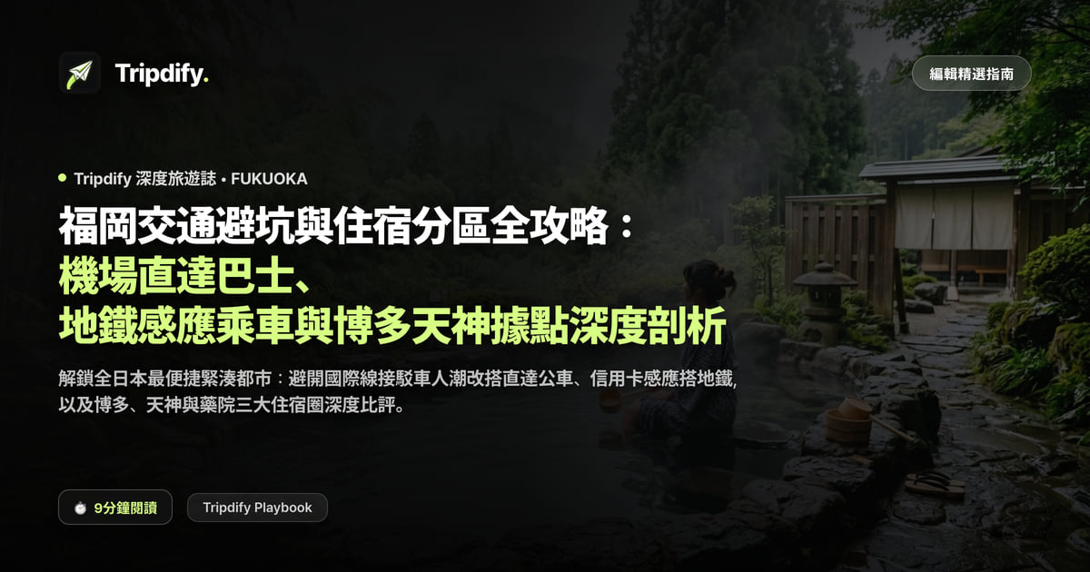 福岡交通整理:地鐵路線與博多、天神的住宿位置