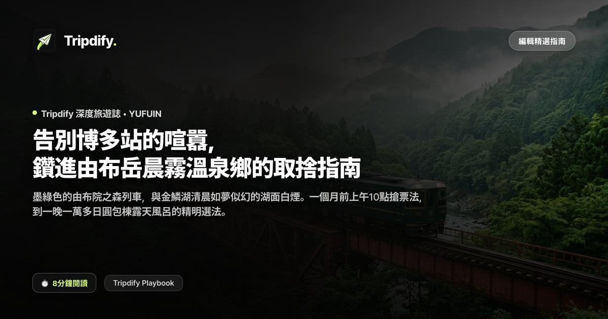 由布院一日遊：從博多怎麼去與溫泉